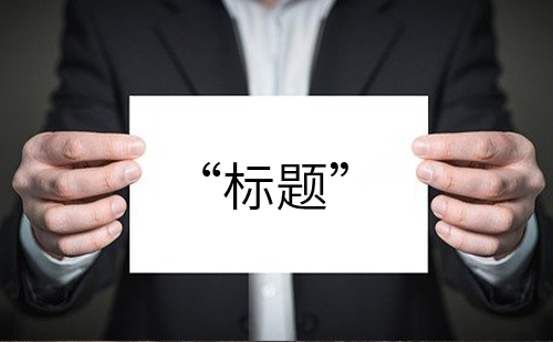 企業(yè)最有創(chuàng)意的宣傳片如何利用標(biāo)題來(lái)吸引人？